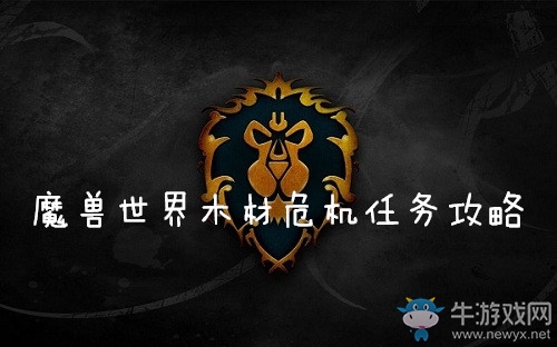 《魔獸世界懷舊服》木材危機(jī)任務(wù)攻略