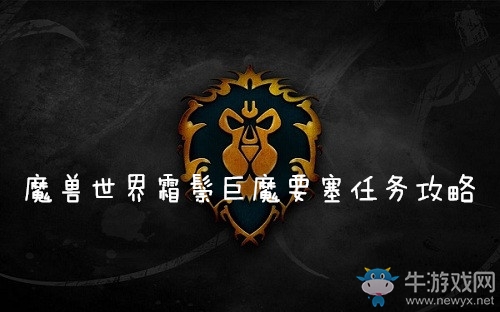 《魔獸世界懷舊服》霜鬃巨魔要塞任務(wù)攻略