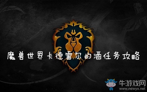 《魔獸世界懷舊服》卡德雷爾的酒任務(wù)攻略