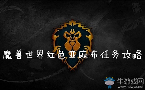 《魔獸世界懷舊服》紅色亞麻布任務(wù)攻略