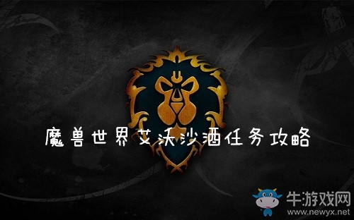 《魔獸世界懷舊服》艾沃沙酒任務(wù)攻略