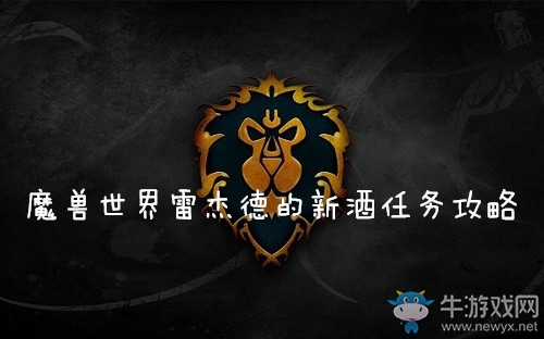 《魔獸世界懷舊服》雷杰德的新酒任務(wù)攻略