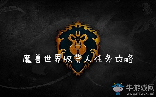 《魔獸世界懷舊服》收貨人任務(wù)攻略