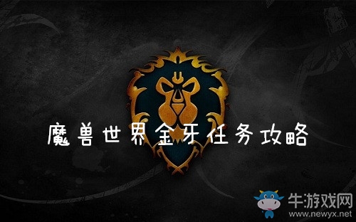 《魔獸世界懷舊服》金牙任務(wù)攻略