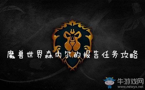 《魔獸世界懷舊服》森內(nèi)爾的報告任務(wù)攻略