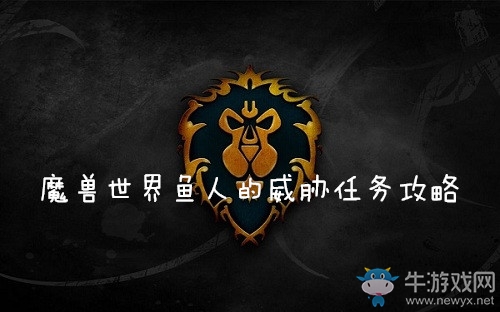 《魔獸世界懷舊服》魚人的威脅任務(wù)攻略
