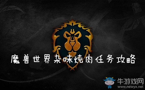 《魔獸世界懷舊服》雜味燉肉任務(wù)攻略