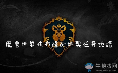 《魔獸世界懷舊服》法布隆的地契任務(wù)攻略