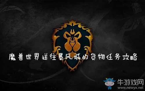 《魔獸世界懷舊服》送往暴風(fēng)城的貨物任務(wù)攻略