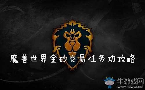 《魔獸世界懷舊服》金砂交易任務攻略