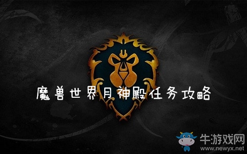 《魔獸世界懷舊服》月神殿任務(wù)攻略