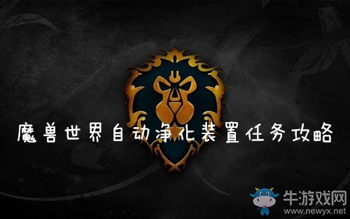 《魔獸世界懷舊服》自動凈化裝置任務攻略