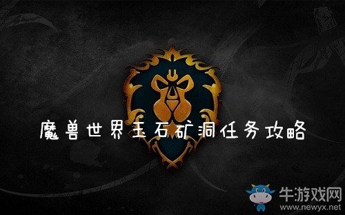 《魔獸世界懷舊服》玉石礦洞任務攻略