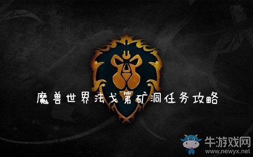《魔獸世界懷舊服》法戈第礦洞任務(wù)攻略