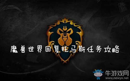 《魔獸世界懷舊服》回復(fù)托馬斯任務(wù)攻略