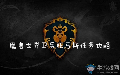 《魔獸世界懷舊服》衛(wèi)兵托馬斯任務(wù)攻略