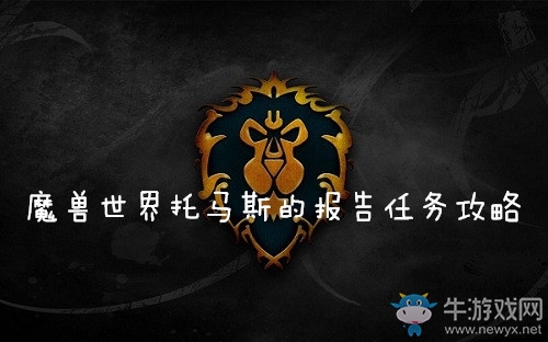 《魔獸世界懷舊服》托馬斯的報(bào)告任務(wù)攻略