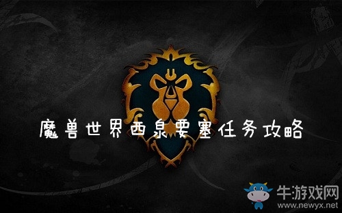 《魔獸世界懷舊服》西泉要塞任務(wù)攻略