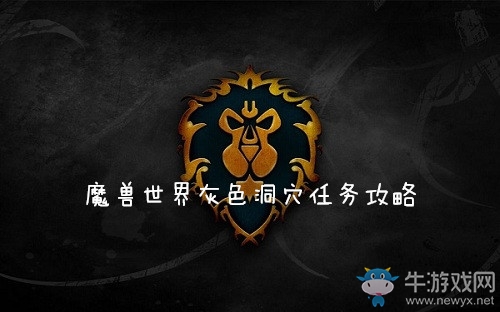 《魔獸世界懷舊服》灰色洞穴任務攻略