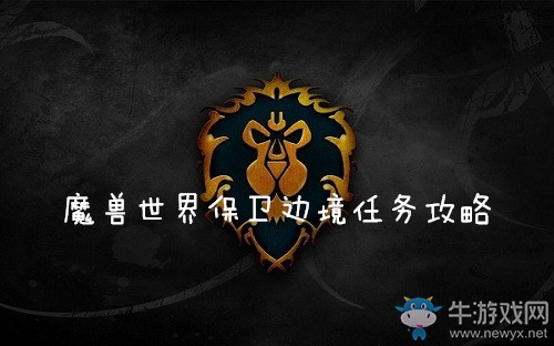 《魔獸世界懷舊服》保衛(wèi)邊境任務(wù)攻略