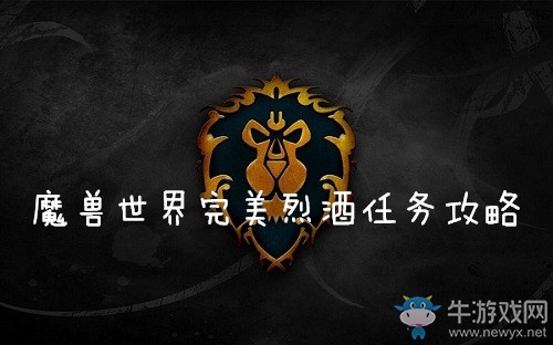 《魔獸世界懷舊服》完美烈酒任務(wù)攻略