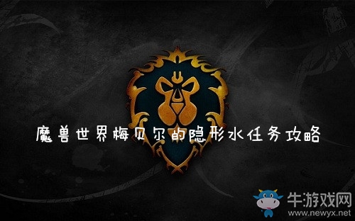 《魔獸世界懷舊服》梅貝爾的隱形水任務(wù)攻略