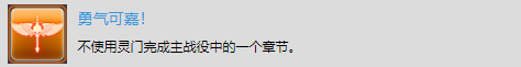 《太空戰(zhàn)艦：死亡之翼》單機(jī)戰(zhàn)役獎(jiǎng)杯解鎖-勇氣可嘉