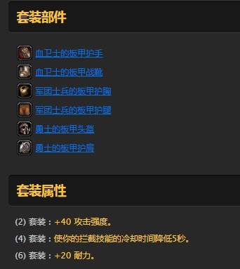 《魔獸世界懷舊服》戰(zhàn)士勇士的戰(zhàn)鎧套裝屬性介紹