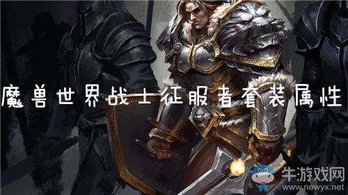 《魔獸世界懷舊服》戰(zhàn)士征服者套裝屬性介紹