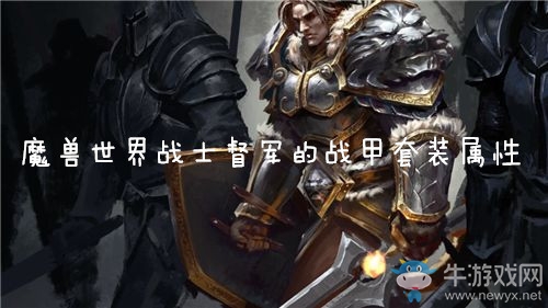 《魔獸世界懷舊服》戰(zhàn)士督軍的戰(zhàn)甲套裝屬性介紹
