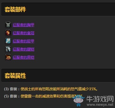 《魔獸世界懷舊服》戰(zhàn)士征服者套裝屬性介紹