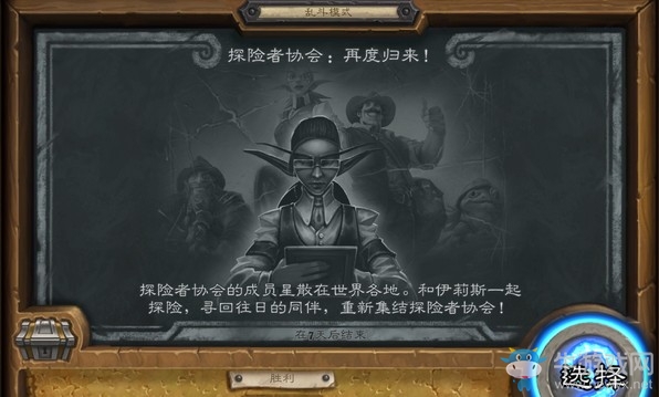 《爐石傳說》本周亂斗：探險者協會再度歸來玩法介紹