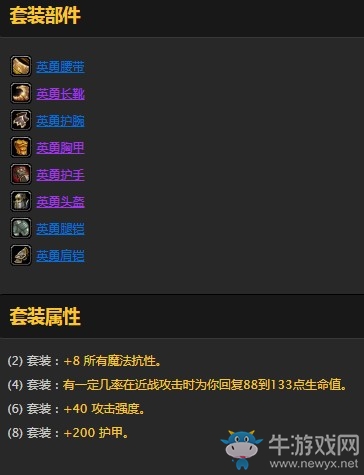 《魔獸世界懷舊服》戰士英勇套裝屬性介紹