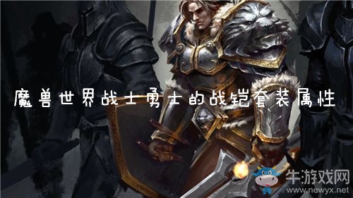 《魔獸世界懷舊服》戰(zhàn)士勇士的戰(zhàn)鎧套裝屬性介紹