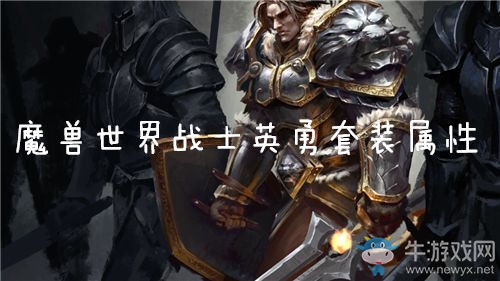 《魔獸世界懷舊服》戰士英勇套裝屬性介紹