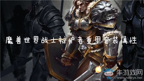 《魔獸世界懷舊服》戰(zhàn)士辯護者重甲套裝屬性介紹