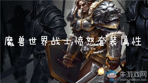 《魔獸世界懷舊服》戰(zhàn)士憤怒套裝屬性介紹