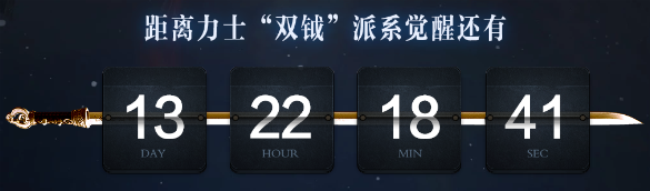《劍靈》雙鉞破天 再次覺醒的力量