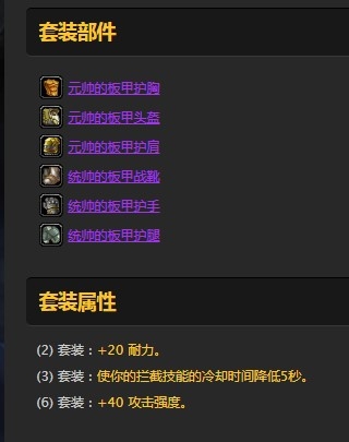 《魔獸世界懷舊服》戰(zhàn)士元帥的戰(zhàn)甲套裝屬性介紹