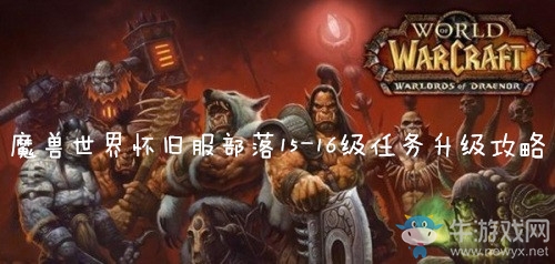 《魔獸世界懷舊服》部落15-16級任務(wù)升級路線