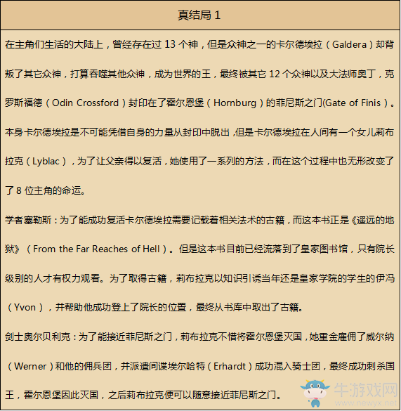 《八方旅人》真結(jié)局劇情一覽 游戲背景故事介紹