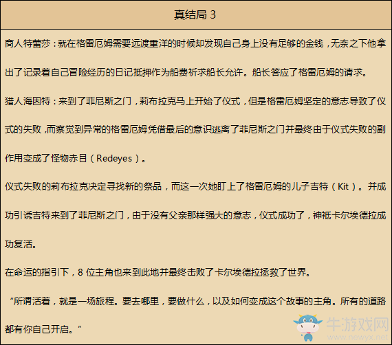 《八方旅人》真結(jié)局劇情一覽 游戲背景故事介紹