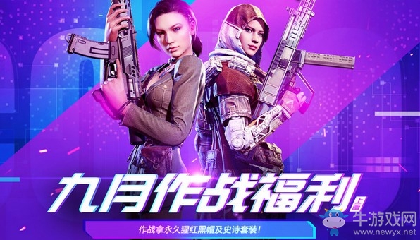 《使命召喚OL》九月作戰(zhàn)福利 永久猩紅黑帽福利