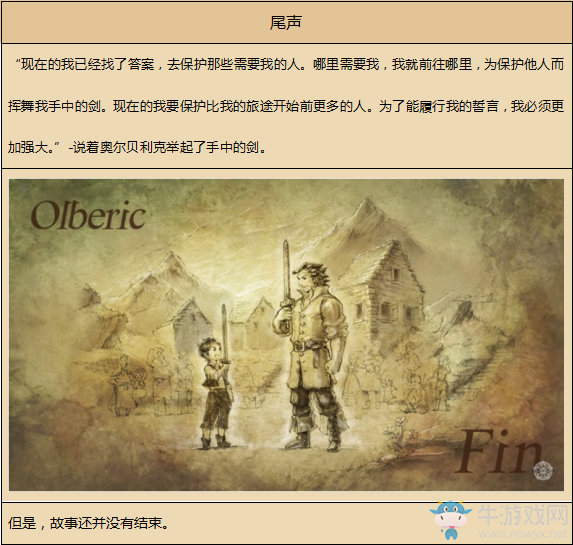 《八方旅人》劍士資料一覽 劇情故事及技能信息介紹