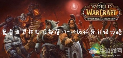 《魔獸世界懷舊服》部落27-29級任務(wù)升級路線