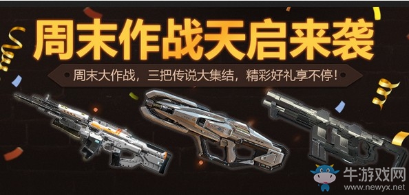 《使命召喚OL》周末大作戰(zhàn)活動(dòng)