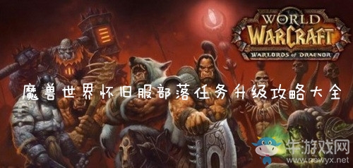 《魔獸世界懷舊服》部落任務(wù)升級路線大全