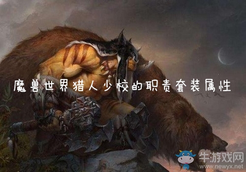 《魔獸世界懷舊服》獵人少校的職責(zé)套裝屬性介紹