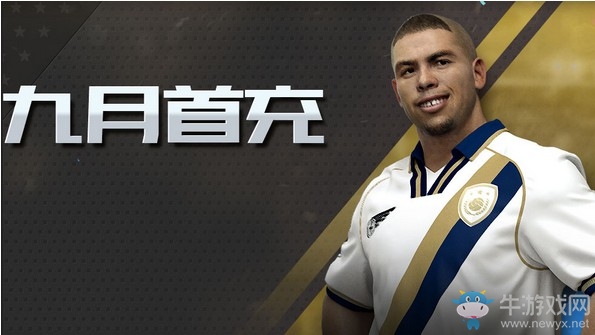 《fifa online3》九月首充 史詩王者多重獻(xiàn)禮
