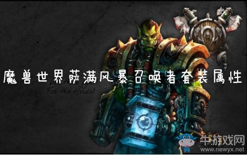 《魔獸世界懷舊服》薩滿風(fēng)暴召喚者套裝屬性介紹